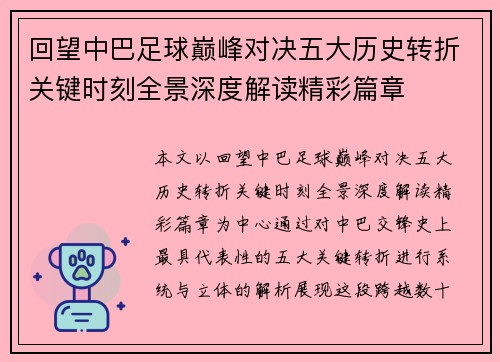回望中巴足球巅峰对决五大历史转折关键时刻全景深度解读精彩篇章