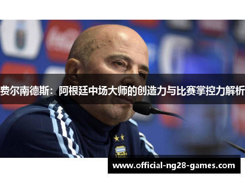 费尔南德斯：阿根廷中场大师的创造力与比赛掌控力解析