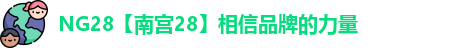 NG28【南宫28】相信品牌的力量